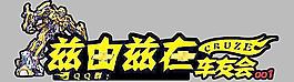 雪佛兰车贴
