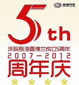 雪佛蘭5周年慶海報