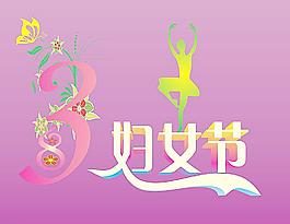 38婦女節(jié)圖片