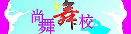 跳舞圖片
