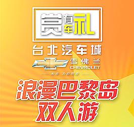雪佛蘭抽獎箱