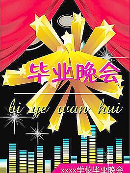 畢業(yè)晚會(huì)海報(bào)圖片