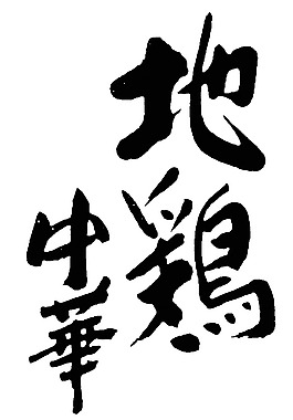 中華圖片