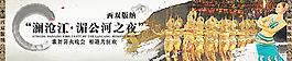 西雙版納 少數(shù)民族 篝火晚會圖片