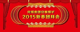 2015春節(jié)團(tuán)拜會