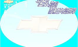 天蓝色 温馨时刻 雪佛兰 花纹