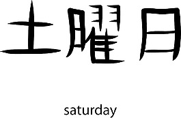日本的矢量漢字