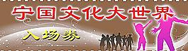 入場卷圖片
