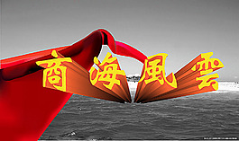 商海風(fēng)云圖片