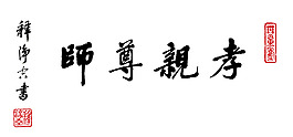 凈空法師法語(yǔ)書(shū)法圖片