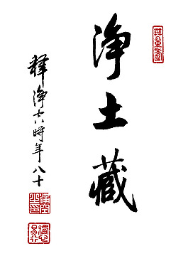 凈空法師書(shū)法 凈土藏圖片
