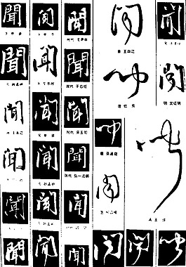 書法字典——聞圖片