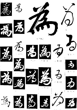 書法字典——為1圖片