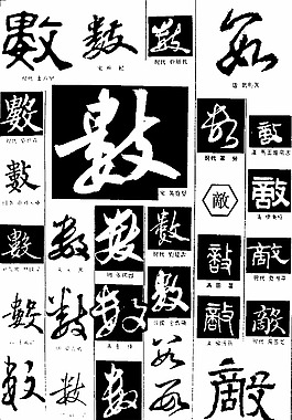 書法字典——數圖片