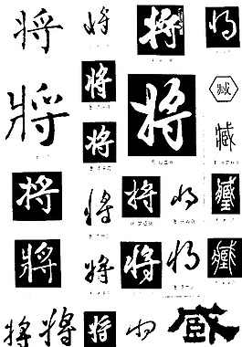 書法字典——將2圖片