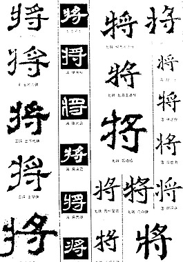 書法字典——將圖片