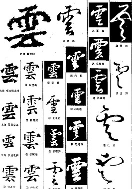 書法字典——云2圖片