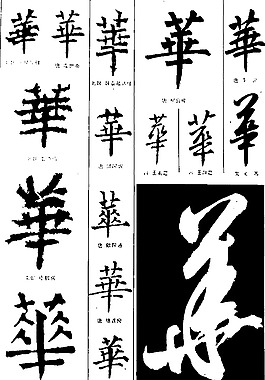 書法字典——華1圖片