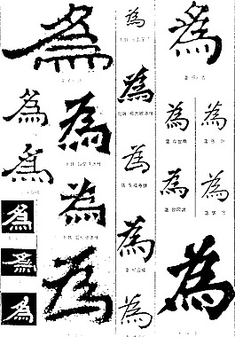 书法字典——为2图片