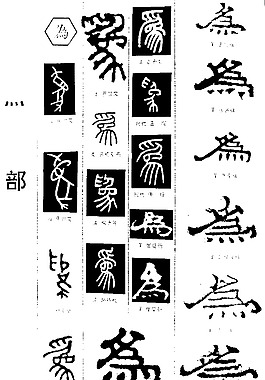 书法字典——为3图片