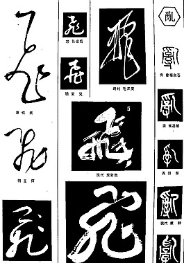 书法字典——飞2图片