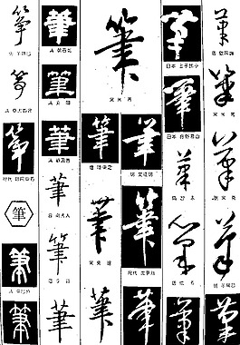 书法字典——笔图片