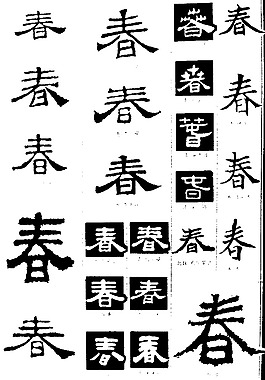 书法字典——春1图片