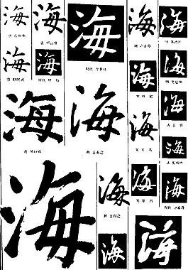 书法字典——海1图片