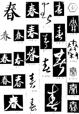 书法字典——春2图片