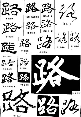 书法字典——路图片