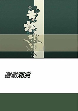 花纹封面ppt模板