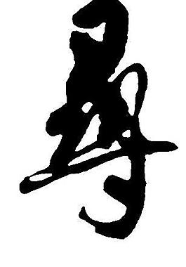 书法字图片