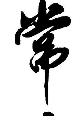 书法字图片
