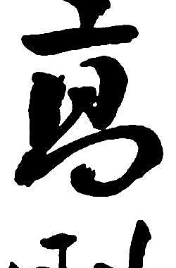 书法字图片
