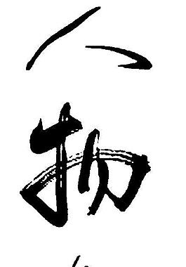 书法字图片