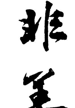 非善书法字图片