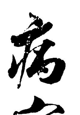 书法字图片