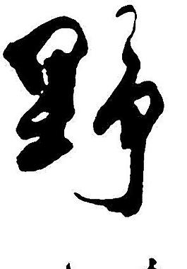 书法字图片