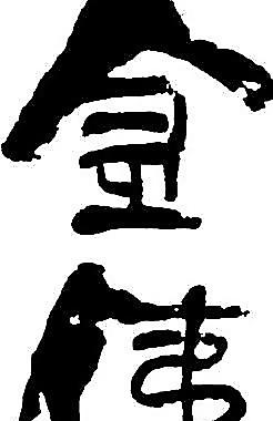 书法字图片