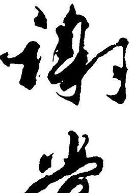 书法字图片