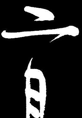 二月花圖片