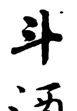斗酒图片