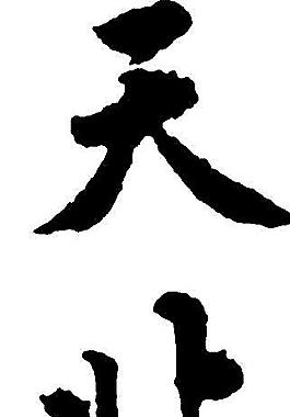 书法字图片
