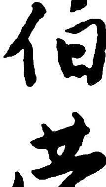 书法字图片