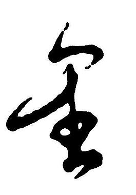书法字图片