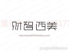 财智西美