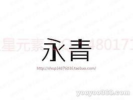 永青