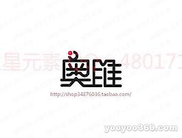奧唯