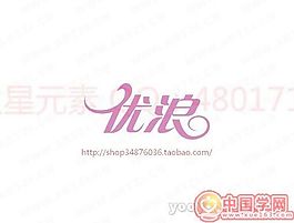 優(yōu)浪