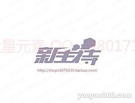 新主持